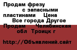 Продам фрезу mitsubishi r10  с запасными пластинами  › Цена ­ 63 000 - Все города Другое » Продам   . Челябинская обл.,Троицк г.